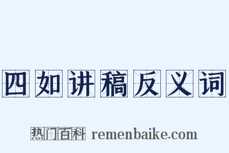 四如讲稿反义词是什么意思的图片